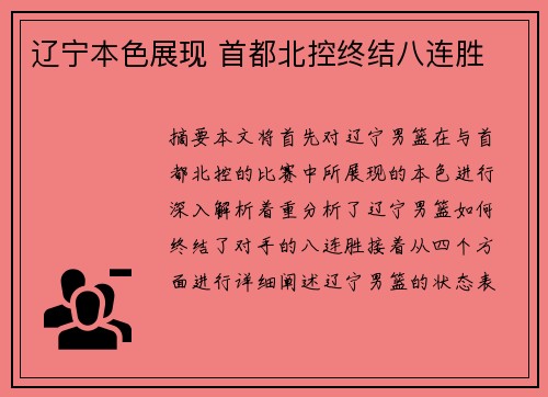 辽宁本色展现 首都北控终结八连胜